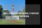 成都三天旅游景点门票价格成都三天旅游攻略与景点门票价格指南