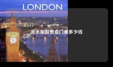沂水旅游景点门票多少钱