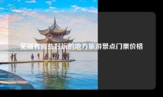 芜湖有哪些好玩的地方旅游景点门票价格