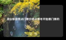 梁山旅游景点门票价格从那年开始要门票的