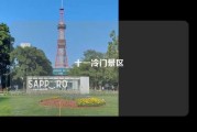 十一冷门景区