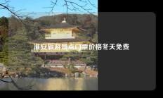 淮安旅游景点门票价格冬天免费
