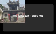 秦皇岛圣蓝海洋公园游玩攻略