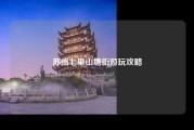 苏州七里山塘街游玩攻略