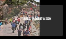 五一广东旅游景点推荐自驾游