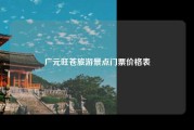 广元旺苍旅游景点门票价格表