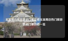 玉溪周边旅游景点门票价格玉溪周边热门旅游景点门票价格一览