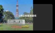 11月山东旅游路线