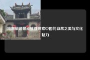 短期旅游景点推荐探索中国的自然之美与文化魅力
