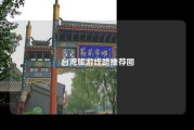 台湾旅游线路推荐图