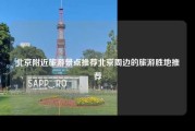 北京附近旅游景点推荐北京周边的旅游胜地推荐