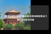 4月贵州旅游景点门票价格4月贵州旅游景点门票价格分析及攻略