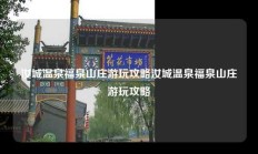 汝城温泉福泉山庄游玩攻略汝城温泉福泉山庄游玩攻略