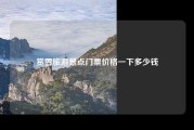 赏雪旅游景点门票价格一下多少钱