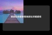 淇滨区必捷滑雪场游玩攻略路线