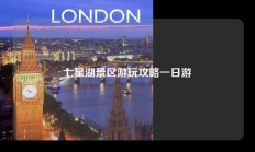 七星湖景区游玩攻略一日游