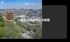 略阳江神庙游玩攻略图