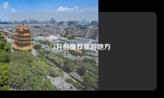 5月份推荐旅游地方