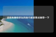 洛阳有哪些好玩的地方旅游景点推荐一下