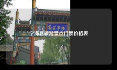 宁海县旅游景点门票价格表