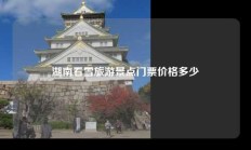 湖南看雪旅游景点门票价格多少