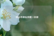 铁山寺游玩攻略一日游