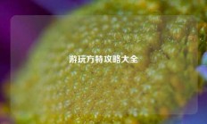 游玩方特攻略大全