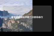 重庆成都游玩攻略三日游自由行
