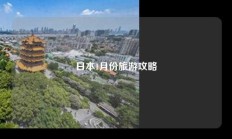 日本1月份旅游攻略