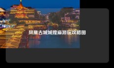 凤凰古城城隍庙游玩攻略图