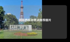 阿联酋旅游景点推荐图片