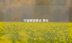宁波旅游景点 奉化