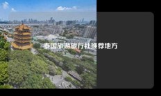 泰国旅游旅行社推荐地方