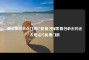 潮汕旅游景点门票价格情侣探索情侣必去的迷人景点与优惠门票