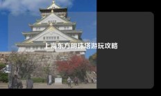 上海东方明珠塔游玩攻略
