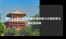 信阳小众旅游景点门票价格信阳小众旅游景点门票价格探秘