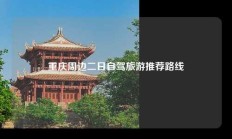重庆周边二日自驾旅游推荐路线
