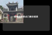 邯郸旅游景点门票价格表