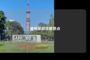 福州旅游攻略景点