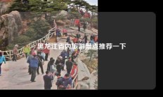 黑龙江省内旅游景点推荐一下