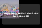 安康旅游景点门票价格线路安康旅游景点门票价格及最佳游览路线