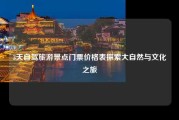 3天自驾旅游景点门票价格表探索大自然与文化之旅