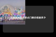 江苏扬州旅游景点门票价格是多少
