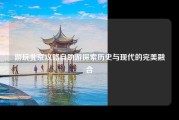 游玩北京攻略自助游探索历史与现代的完美融合