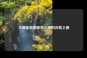 大理旅游团推荐云南的诗意之都