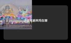 沙坡尾避风坞在哪