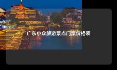 广东小众旅游景点门票价格表
