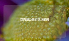 荔湾湖公园游玩攻略图