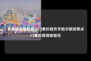 齐齐哈尔旅游景点门票价格齐齐哈尔旅游景点门票价格调查报告