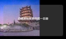 云南游玩旅游攻略一日游